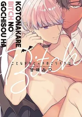 Manga Kotonakare Bitch no Gochisou wa (ことなかれビッチのごちそうは (G-Lish Comics))  / Kanmi Mitsu