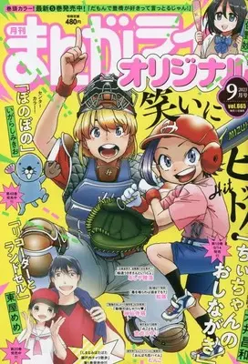Magazine Manga Life Original (まんがライフオリジナル 2023年 09 月号 [雑誌]) 