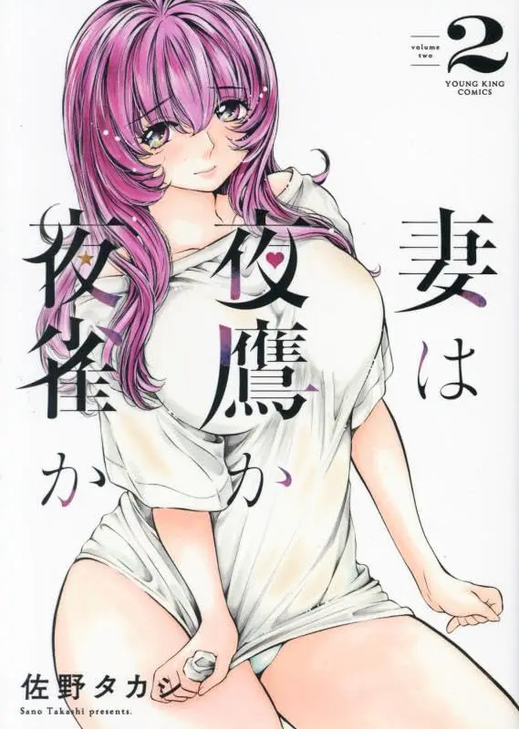 Manga Tsuma wa Yotaka ka Yosuzume ka vol.2 (妻は夜鷹か夜雀か 2 (2巻) (YKコミックス))  / Sano Takashi