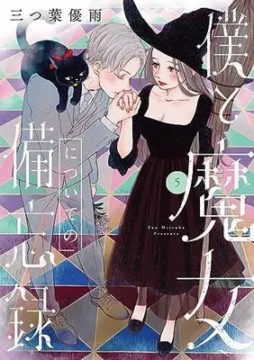 Manga Boku to Majo ni tsuite no Bibouroku vol.5 (僕と魔女についての備忘録(5): フラワーコミックス〔スペシャル〕)  / Mitsuha Yuu