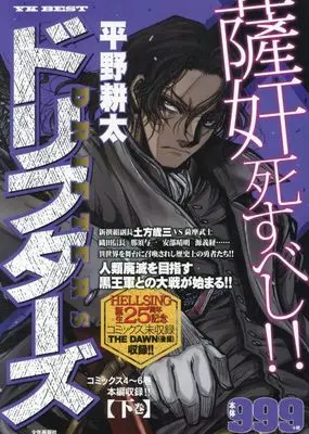 Manga Drifters (ドリフターズ 下巻 (YKベスト))  / Hirano Kouta