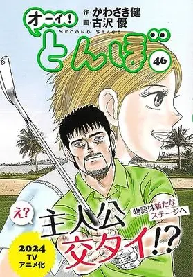 Manga Oi! Tonbo vol.46 (オーイ!とんぼ 46巻 (第45巻))  / Kawasaki Ken