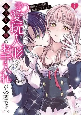 Manga Ai wo Shiranai Aigan Ningyou ni wa Hakoiri Reijou no Oteire ga Hitsuyou desu. vol.1 (愛を知らない愛玩人形には箱入り令嬢のお手入れが必要です。(1) (KCx))  / Tsukimidori