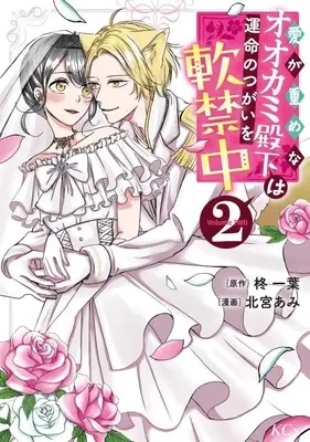 Manga Ai ga Omome na Ookami Denka wa Unmei no Tsugai wo Nankin-chuu vol.2 (愛が重めなオオカミ殿下は運命のつがいを軟禁中(2) (KCx))  / Kitamiya Ami