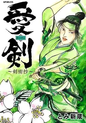 Manga Kenjutsushou (愛剣～剣術抄～ (SPコミックス))  / Tomi Shinzou
