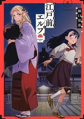 Manga Edomae Elf (Otaku Elf) vol.8 (江戸前エルフ(8) (マガジンエッジKC))  / Higuchi Akihiko