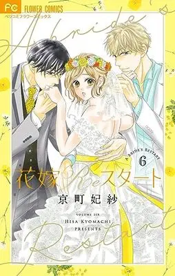Manga Hanayome Restart vol.6 (花嫁Reスタート(6): フラワーコミックス)  / Kyoumachi Hisa