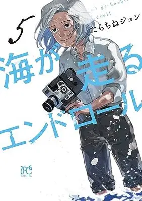 Manga Umi ga Hashiru End Roll vol.5 (海が走るエンドロール 5 (5) (ボニータ・コミックス))  / Tarachine John