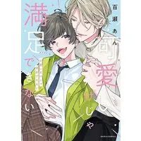 Manga Kawaii dake ja  Manzoku Dekinai (可愛いだけじゃ満足できない (ダリアコミックス))  / Momose An