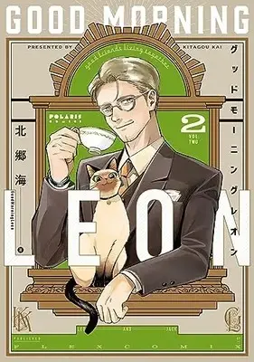 Manga Good Morning Leon vol.2 (グッドモーニングレオン GoodMorningLeon (2) (ポラリスCOMICS))  / Kitagou Kai