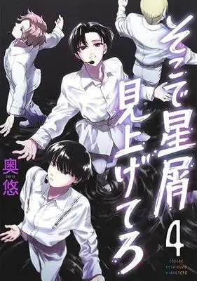 Manga Soko de Hoshikuzu Miagetero vol.4 (そこで星屑見上げてろ 4 (ヤングジャンプコミックス))  / Okuyu