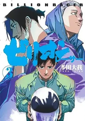 Manga Billion Racer vol.3 (ビリオンレーサー 3 (ヤングジャンプコミックス))  / 多田 大我