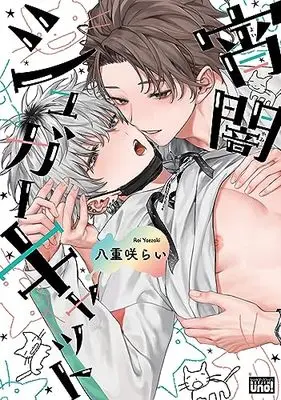 Manga  (宵闇シュガーキャット (バンブーコミックス 麗人uno!))  / Yaezaki Rai