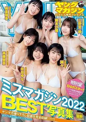 Magazine  (ヤングマガジングラビア増刊プレミアム ミスマガジン2022BEST写真集 [雑誌]: ヤングマガジン 増刊) 