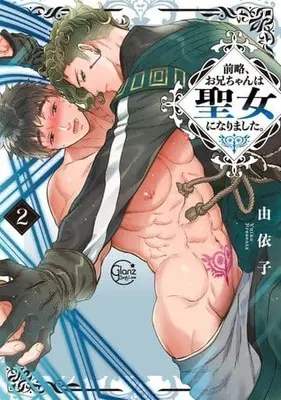 Manga Zenryaku, Onii-chan wa Seijo ni Narimashita. vol.2 (前略、お兄ちゃんは聖女になりました。(2))  / Yuiko