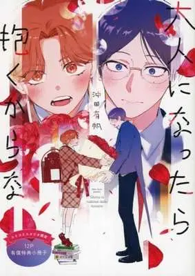 Manga appendix Otona ni Nattara Dakukarana (【小冊子】大人になったら抱くからな コミコミスタジオ有償特典小冊子)  / Okita Yuuho