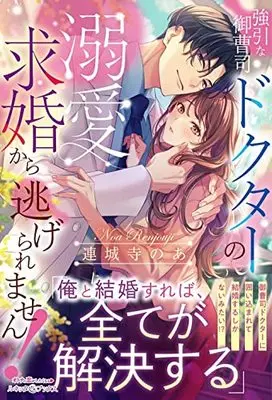 Novel Goinna Onzoshi Doctor no Dekiai Kyukon kara Nigeraremasen! (強引な御曹司ドクターの溺愛求婚から逃げられません! (ルネッタブックス))  / 連城寺 のあ
