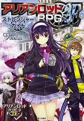 Official Guidance Book Arian Rhod RPG vol.2 (アリアンロッドRPG2E ストレンジャーガイド)  / 菊池 たけし/F.E.A.R.