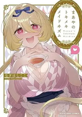 Manga Maaya no Tokimeki Maid ism vol.1 (まあやのトキメキ メイドヰズム (全1巻) (YKコミックス))  / なぎはしここ