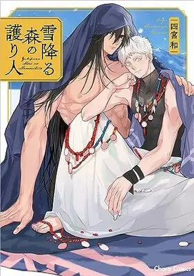 Manga Yuki Furu Machi no Moribito (雪降る森の護り人 (Charaコミックス))  / Shinomiya Suzu