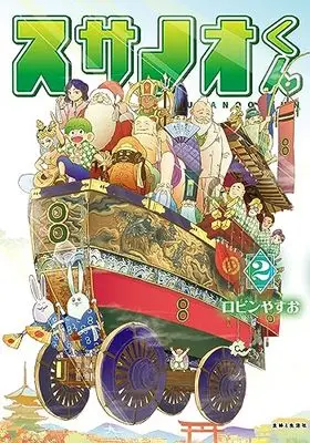 Manga Susanoo-kun vol.2 (スサノオくん 2)  / ロビン やすお