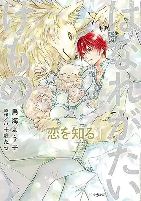 Manga Hanaregatai Kemono Kokoro o Yurusu (はなれがたいけもの 恋を知る)  / Toriumi Youko