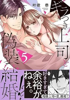 Manga Giratsuki Joushi to Gisou Kekkon!? vol.5 (ギラつき上司と偽装結婚!?5 (ラブきゅんコミック))  / Kanai Kyou