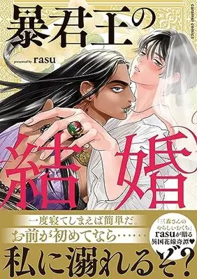Manga Boukun Ou no Kekkon (暴君王の結婚 (caramelコミックス))  / rasu