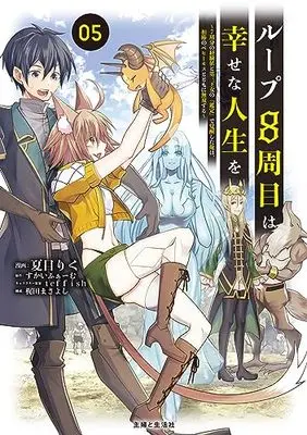 Manga Loop 8-shuume wa Shiawase na Jinsei wo - 7-shuubun no keikenchi to Daisanoujo no "Kantei" de Kakuseishita Ore wa, Aibouno Behemoth totomoni Musou suru vol.5 (ループ8周目は幸せな人生を ~7周分の経験値と第三王女の『鑑定』で覚醒した俺は、相棒のベヒーモスとともに無双する~ 5)  / 夏目 りく