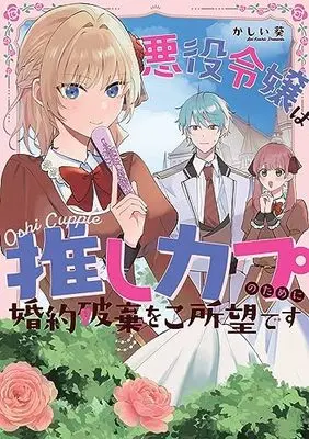 Manga Akuyaku Reijou wa Oshi Couple no Tame ni Kon'yaku Haki wo Goshomou desu (悪役令嬢は推しカプのために婚約破棄をご所望です (ZERO-SUMコミックス))  / かしい 葵