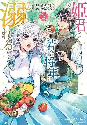 Manga Himegimi wa Wakaki Shougun ni Oboreru vol.2 (姫君は若き将軍に溺れる 2巻 (2) (ZERO-SUMコミックス))  / 縞 ゆづき