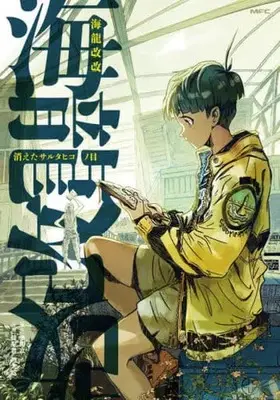 Manga  (海龍改改 消えたサルタヒコノ目)  / 韓采君 & 趙大威 & 張国立