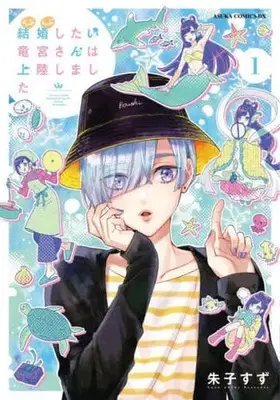 Manga Kekkon shitai Ryuugu-san wa Jouriku shimashita. vol.1 (結婚したい竜宮さんは上陸しました(1))  / Akeko Suzu