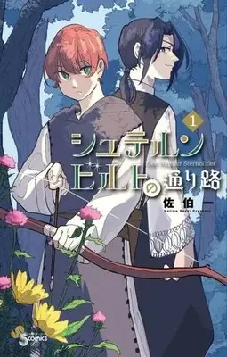Manga Sternbilder no Toorimichi vol.1 (シュテルンビルトの通り路(1))  / 佐伯一
