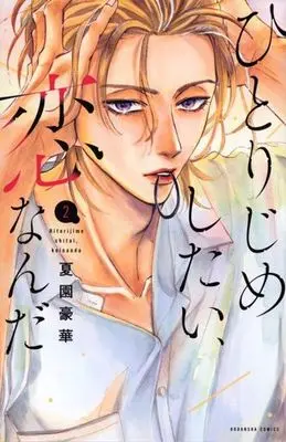 Manga Hitorijime Shitai, Koi Nanda vol.2 (ひとりじめしたい、恋なんだ(2))  / Natsuzono Gouka