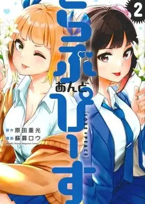 Manga Love and Peace (Soborou) vol.2 (らぶ あんど ぴーす(2))  / Harada Shigemitsu & Soborou