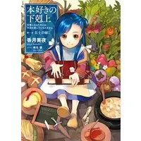 Novel Honzuki no Gekokujou vol.1 (【小説1巻】本好きの下剋上～司書になるためには手段を選んでいられません～第一部「兵士の娘1」)  / Kazuki Miya