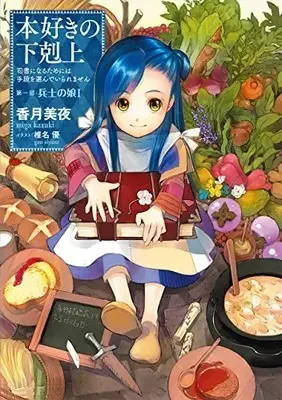 Novel Honzuki no Gekokujou vol.1 (【小説1巻】本好きの下剋上～司書になるためには手段を選んでいられません～第一部「兵士の娘1」)  / Kazuki Miya
