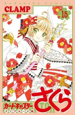 Manga Cardcaptor Sakura: Clear Card-hen vol.15 (カードキャプターさくら クリアカード編(15) (KCデラックス))  / CLAMP