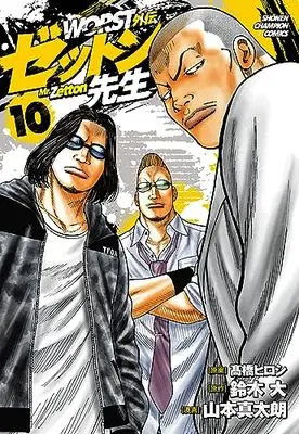 Manga Worst Gaiden Zetton-sensei vol.10 (WORST外伝 ゼットン先生 10 (10) (少年チャンピオン・コミックス))  / Suzuki Dai & Yamamoto Shintarou