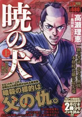 Manga Akatsuki no Inu (暁の犬 宿命の刺客(上): SPコミックス SPポケットワイド)  / 高瀬理恵(画)鳥羽亮(作)