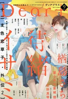 Magazine Dear+ (Dear+(プラス) 2023年 09 月号 [雑誌]) 