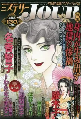 Magazine  (JOUR(ジュール)増刊『ミステリーJOUR』2023年10月増刊[雑誌]) 