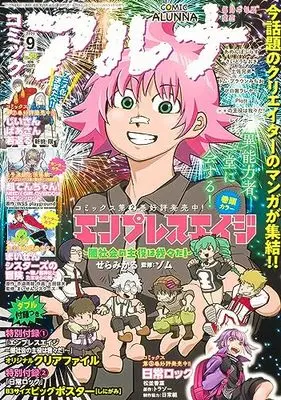 Magazine Comic Alunna (コミックフラッパー 2023年9月号増刊 コミックアルナ No.14) 