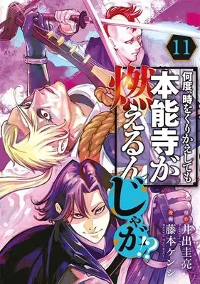 Manga Nando, Toki wo Kurikaeshitemo Honnouji ga Moerunjaga!? vol.11 (何度、時をくりかえしても本能寺が燃えるんじゃが!?(11) (ヤンマガKCスペシャル))  / Fujimoto Kenshi