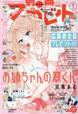 Magazine Bessatsu Margaret (別冊マーガレット 2023年 09 月号 [雑誌]) 