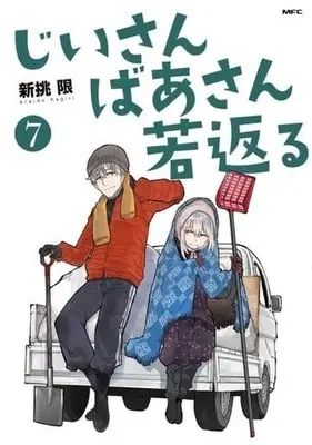 Manga Jiisan Baasan Wakagaeru vol.7 (じいさんばあさん若返る(7))  / Araido Kagiri