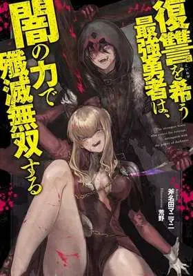 Novel Fukushuu wo Koinegau Saikyou Yuusha wa, Yami no Chikara de Senmetsu Musou suru (復讐を希う最強勇者は、闇の力で殲滅無双する)  / Ononata Manimani