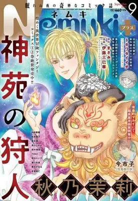 Magazine Nemuki+ (Nemuki+(ネムキプラス) 2023年9月号) 