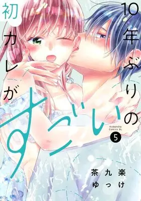 Manga 10-nen Buri no Hatsu Kare ga Sugoi vol.5 (10年ぶりの初カレがすごい(5) (BE LOVE KC))  / 茶九楽 ゆっけ
